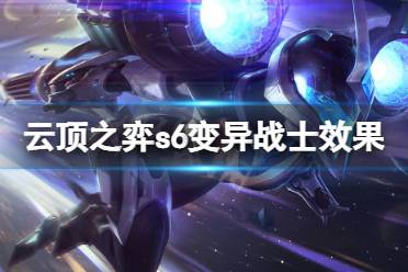 《云顶之弈》s6变异战士有哪些效果