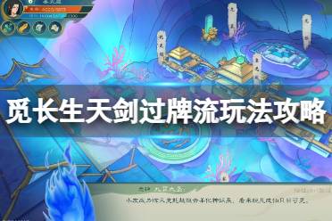 《觅长生》天剑过牌流怎么玩