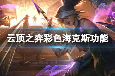 《云顶之弈》彩色海克斯有哪些