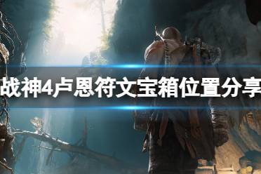 《战神4》卢恩符文宝箱在哪里