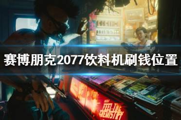 《赛博朋克2077》如何快速刷钱