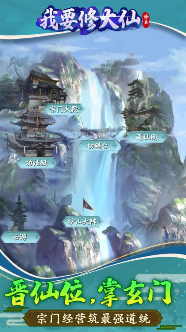 我要修大仙截图