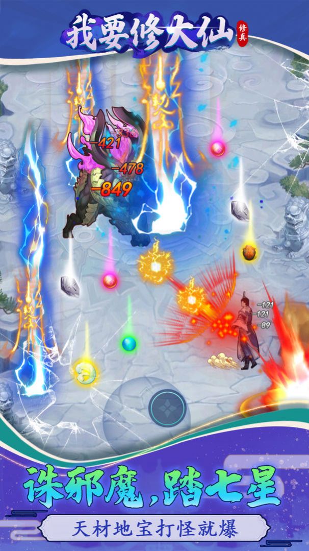 我要修大仙截图