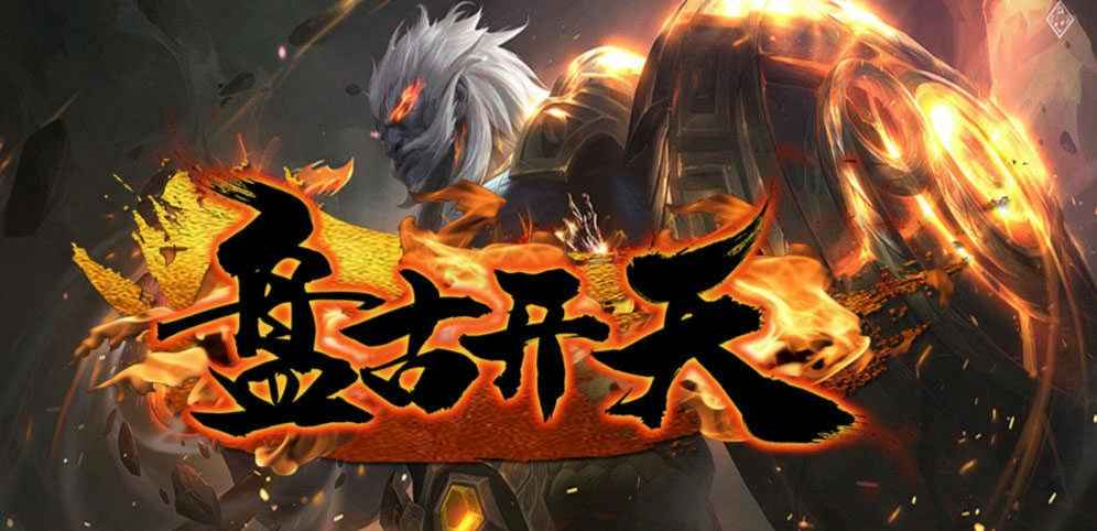 魔兽盘古开天截图