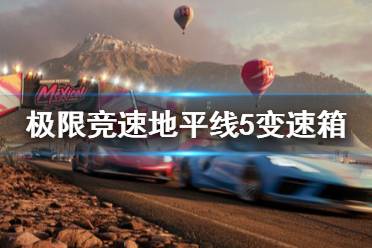 《极限竞速地平线5》变速箱怎么调整