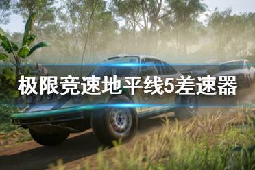 《极限竞速地平线5》差速器调校怎么调