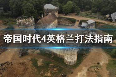 《帝国时代4》英格兰怎么打