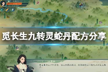 《觅长生》九转灵蛇丹怎么炼