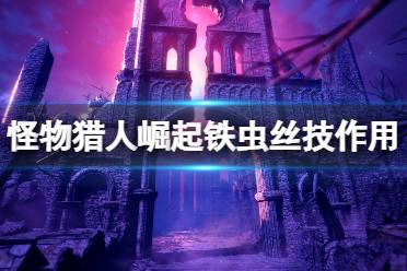 《怪物猎人崛起》铁虫丝技有什么用