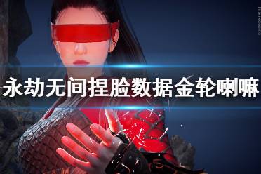 《永劫无间》捏脸数据金轮喇嘛分享 金轮喇嘛怎么捏