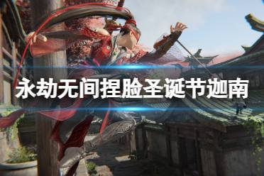 《永劫无间》捏脸数据圣诞节迦南分享 圣诞节迦南怎么捏