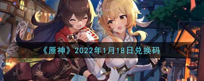 《原神》2022年1月18日兑换码