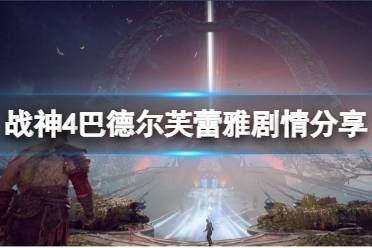 《战神4》巴德尔为什么恨芙蕾雅