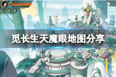 《觅长生》天魔眼里面怎么走