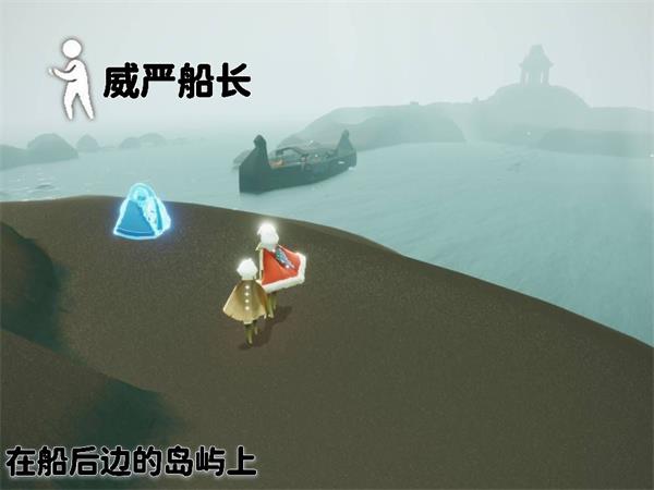 《光遇》潜海季威严船长先祖所在位置介绍