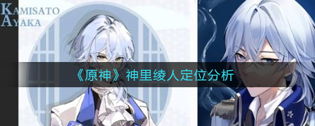 《原神》神里绫人定位分析