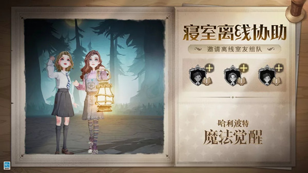 哈利波特魔法觉醒寝室离线协助怎么弄 离线室友助战组队功能详解