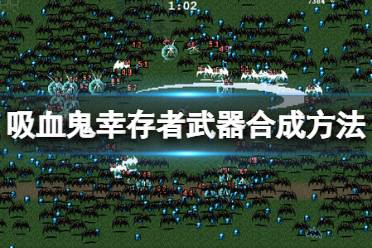 《吸血鬼幸存者》道具怎么合成