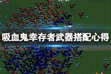 《吸血鬼幸存者》新手怎么玩