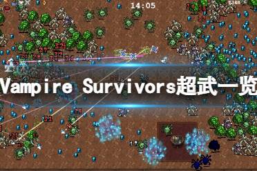 《吸血鬼幸存者》超级武器怎么解锁