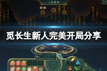 《觅长生》新人开局怎么玩