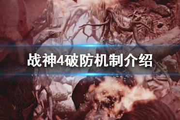 《战神4》破防是什么
