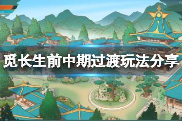 《觅长生》前中期怎么过渡