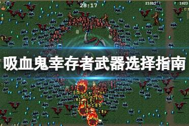《吸血鬼幸存者》武器选择指南 Vampire Survivors武器选什么