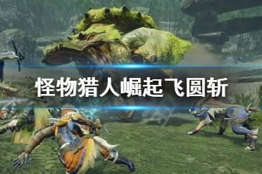 《怪物猎人崛起》飞圆斩怎么用
