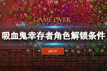 《吸血鬼幸存者》角色怎么解锁