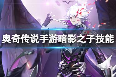 《奥奇传说手游》暗影之子怎么样 魔魂暗影之子技能介绍