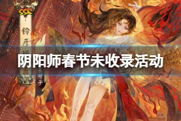 《阴阳师》春节未收录活动规则 春节2022召唤活动福利一览