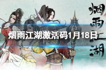《烟雨江湖》激活码1月18日 1月18日最新激活码分享