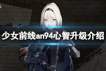 《少女前线》an94心智升级介绍 an94心智升级怎么样