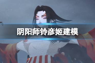 《阴阳师》铃彦姬建模展示 春节新SSR铃彦姬动态鉴赏技能猜测