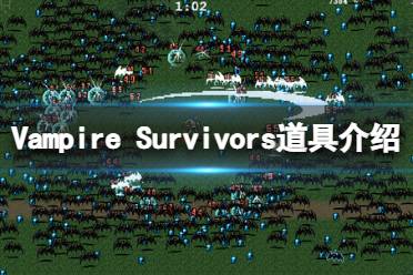 《吸血鬼幸存者》道具效果大全 Vampire Survivors道具介绍