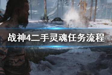 《战神4》二手灵魂任务怎么做