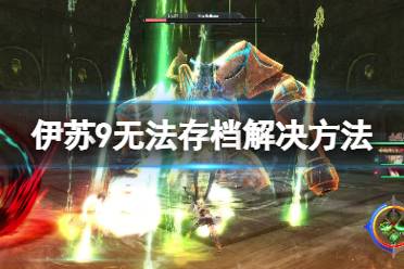《伊苏9》无法保存怎么办