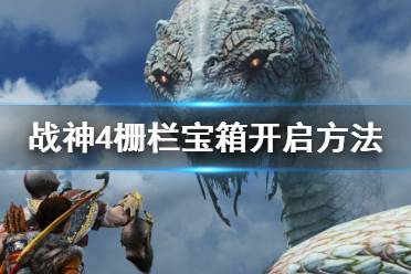 《战神4》栅栏宝箱怎么开启