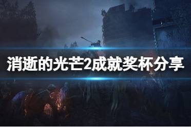 《消逝的光芒2》有什么成就