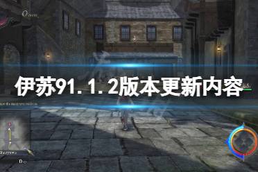 《伊苏9》1月18日更新了什么