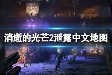 《消逝的光芒2》地图有哪些内容