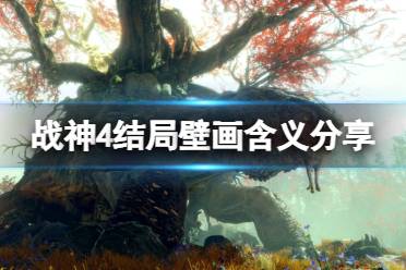 《战神4》结局壁画什么意思