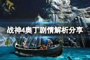 《战神4》奥丁在计划什么