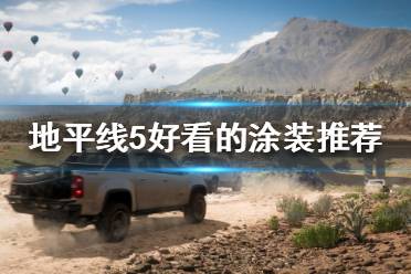 《极限竞速地平线5》有哪些好看的涂装