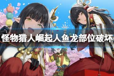 《怪物猎人崛起》人鱼龙可以断尾吗