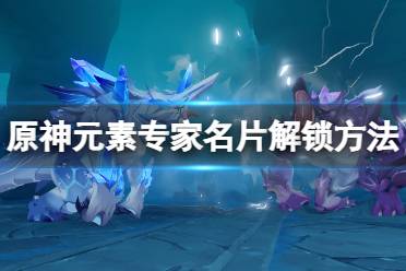 《原神》元素专家名片怎么获得