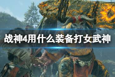 《战神4》武神王怎么召唤