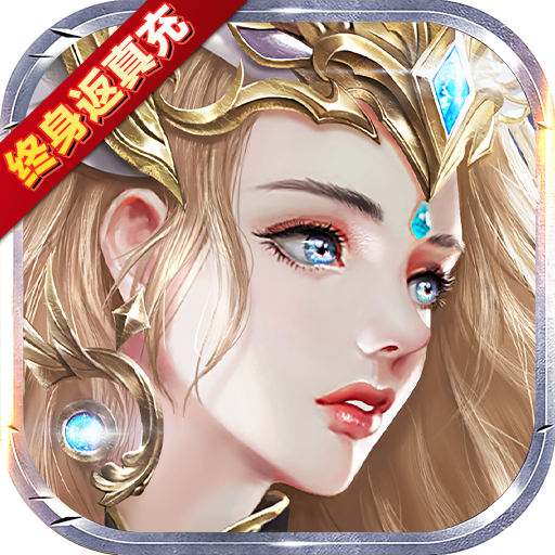 天使纪元(终身返真充)