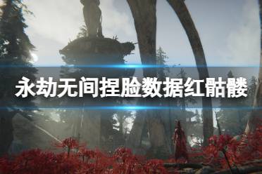 《永劫无间》捏脸数据红骷髅分享 红骷髅怎么捏